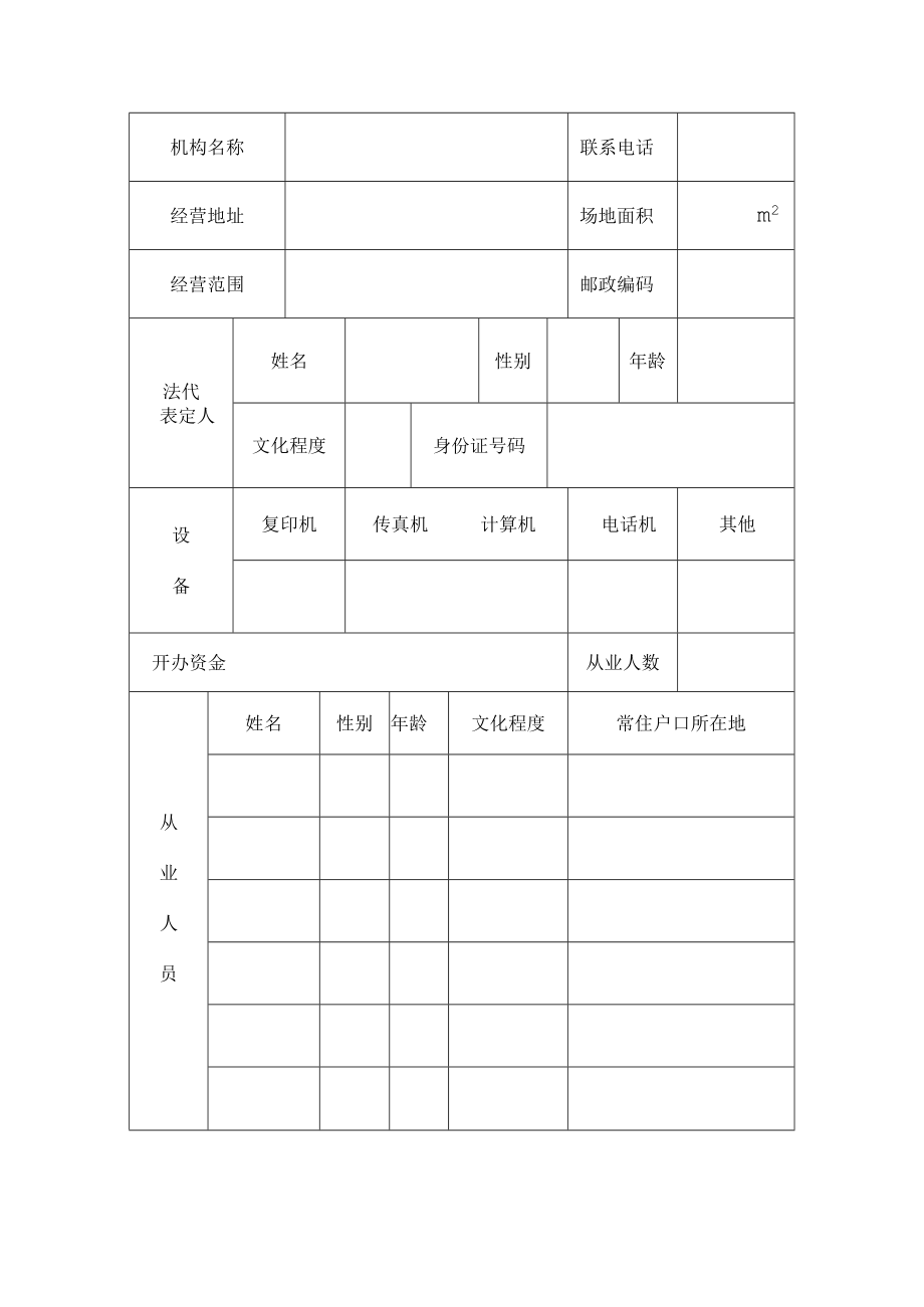 职业介绍机构设立审批表.docx_第2页