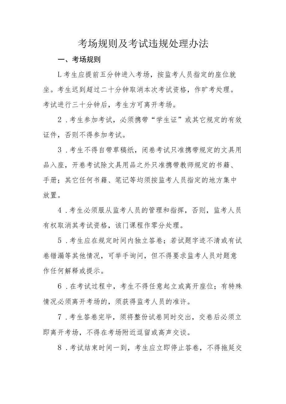 考场规则及考试违规处理办法.docx_第1页