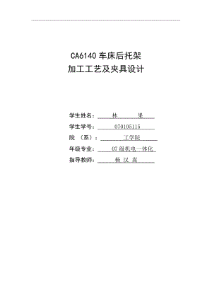 毕业设计说明书-CA6140机床后托架加工工艺及夹具设计.docx