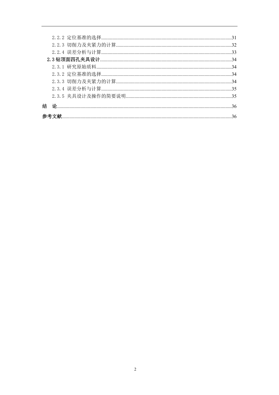 毕业设计说明书-CA6140机床后托架加工工艺及夹具设计.docx_第3页