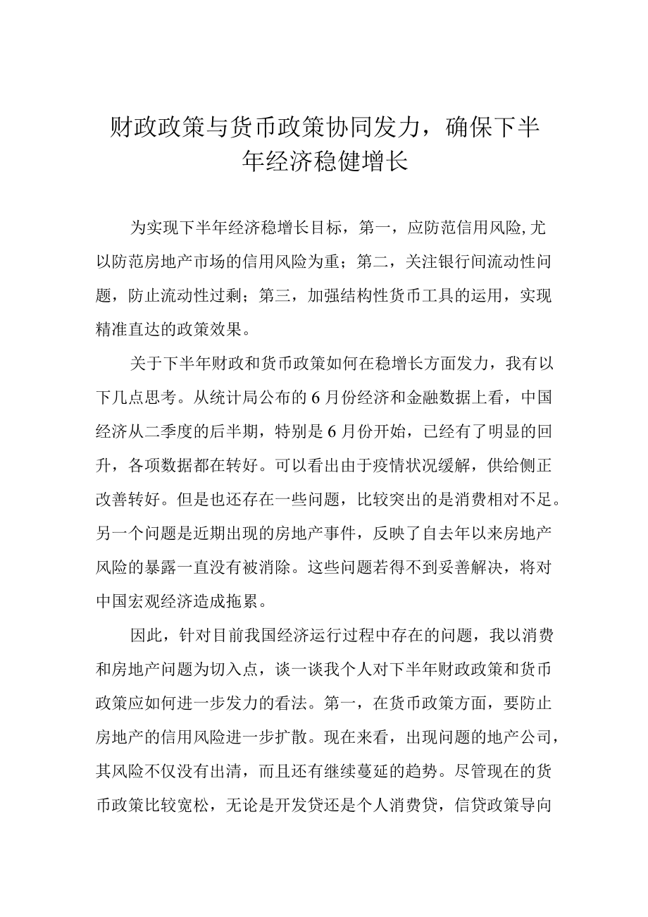 财政政策与货币政策协同发力确保下半年经济稳健增长.docx_第1页