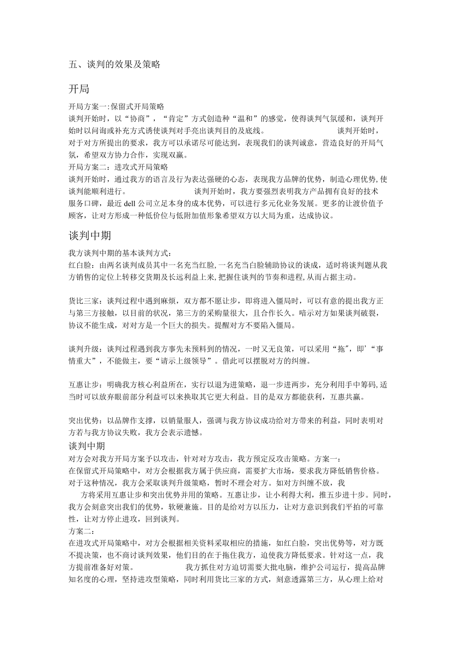 谈判的效果及策略.docx_第1页