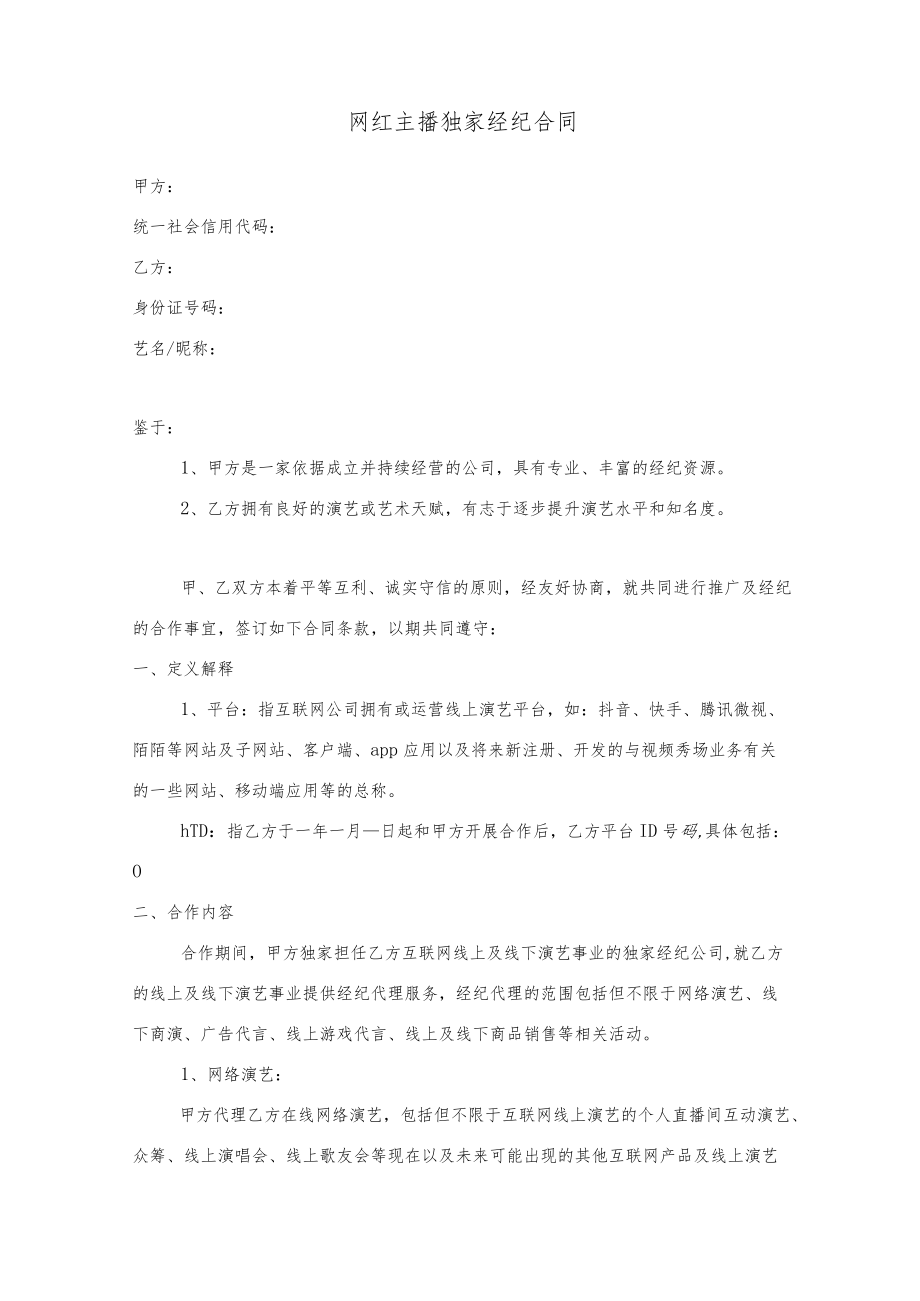 网红主播独家经纪合同范本（律师推荐范本）.docx_第1页