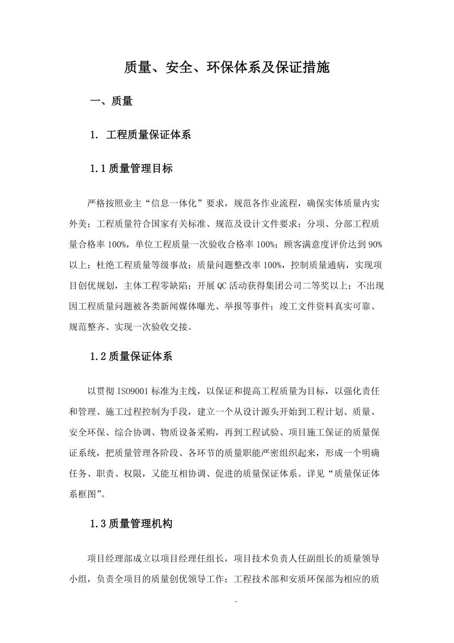 质量、安全及环保措施.docx_第1页