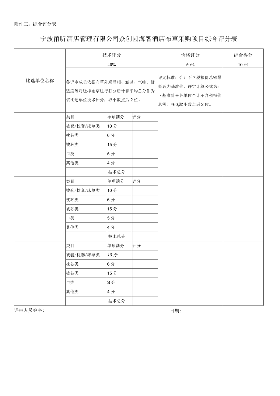 附件三：综合评分表.docx_第1页