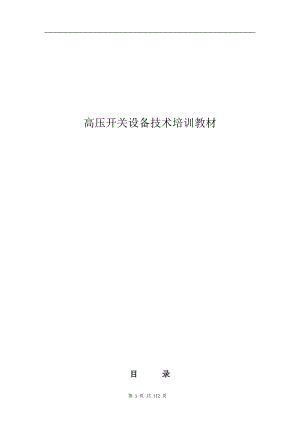 高压开关设备技术培训教材.docx