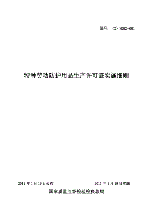 特种劳动防护用品生产许可证实施细则范本.docx