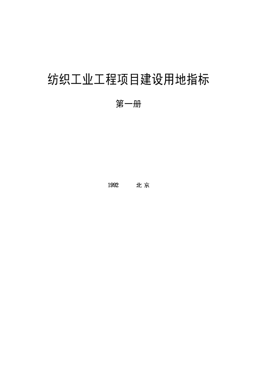 纺织工业工程项目建设用地指标.docx_第2页