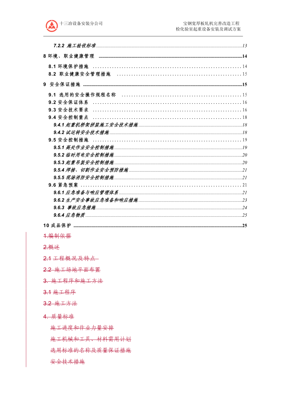 检验室起重设备(5T单梁吊)安装方案.docx_第3页