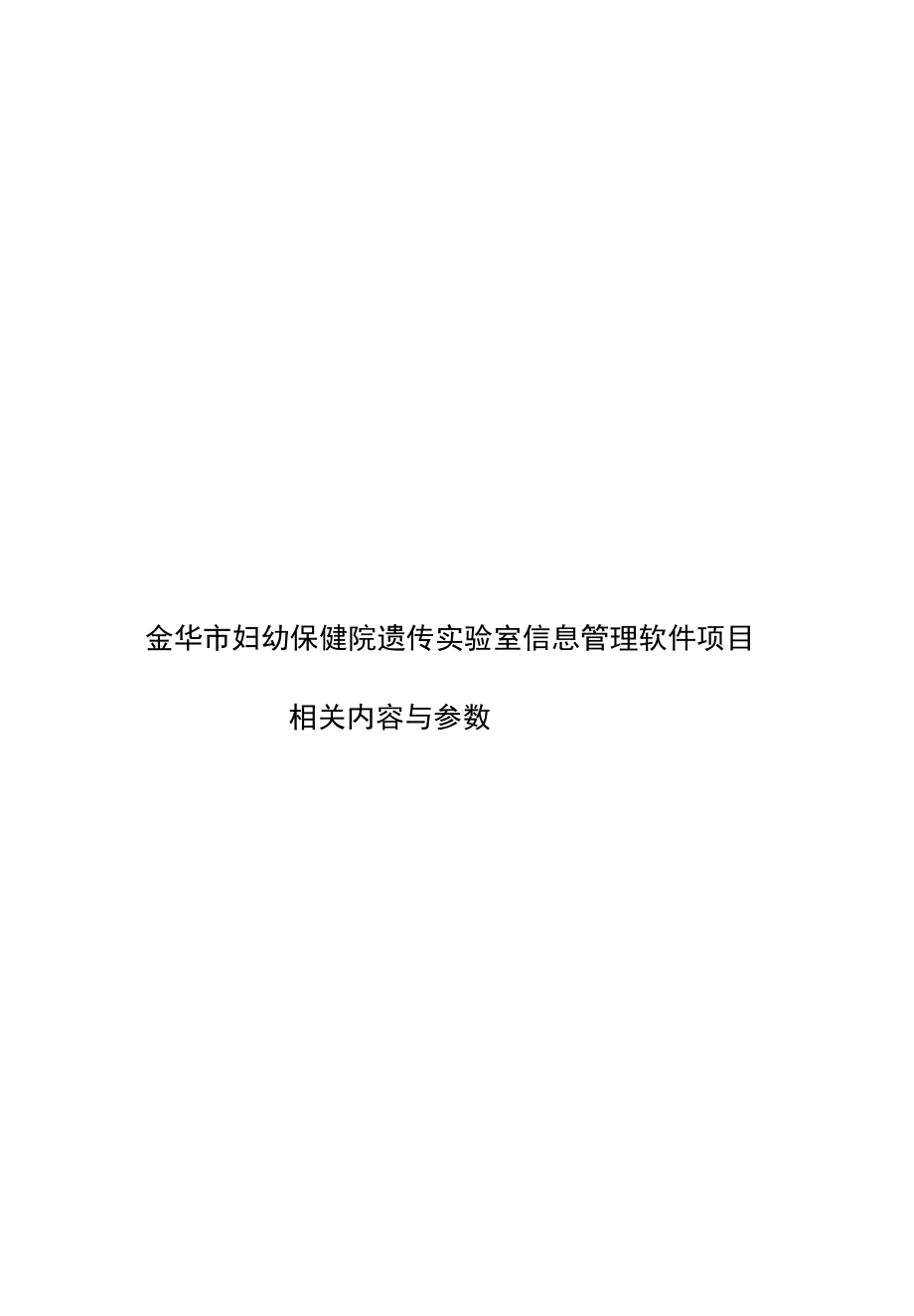 金华市妇幼保健院遗传实验室信息管理软件项目.docx_第1页