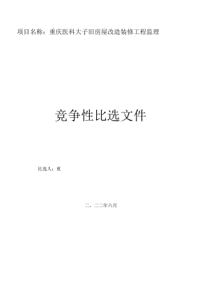 项目名称重庆医科大学附属第二医院渝中院区部分老旧房屋改造装修工程监理.docx