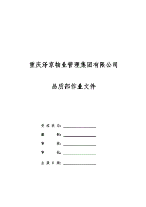 某物业管理集团有限公司品质部作业文件.docx