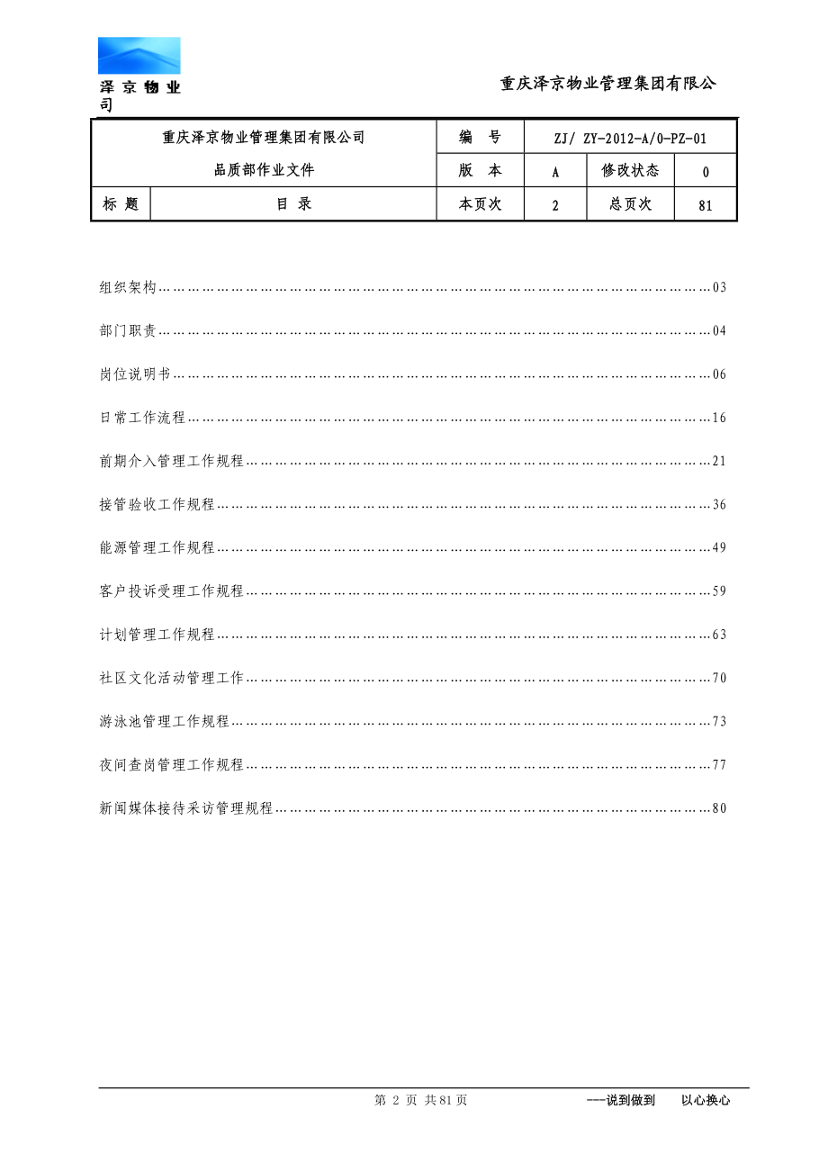 某物业管理集团有限公司品质部作业文件.docx_第2页