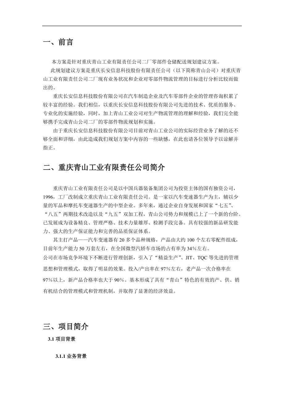 重庆XX工业有限公司零部件仓储配送规划建议方案(1).docx_第1页