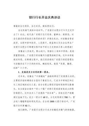 银行行长开业庆典讲话.docx