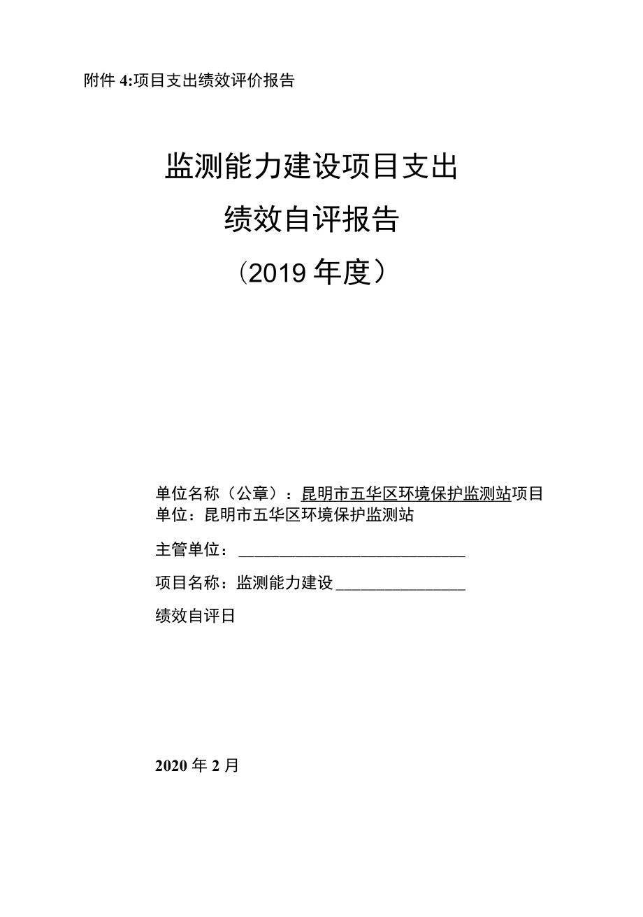 附件4：项目支出绩效评价报告（范本）.docx_第1页