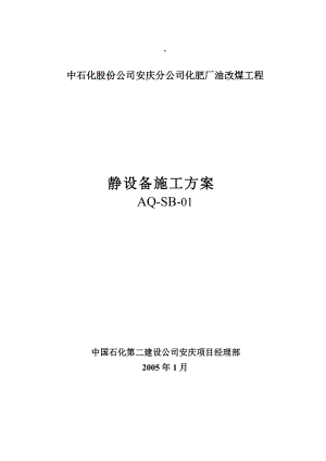 静设备施工方案.docx