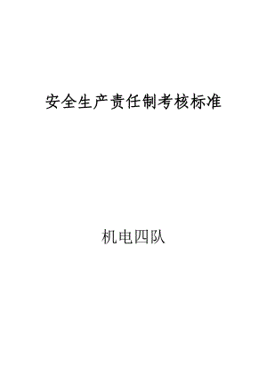 煤矿安全生产责任制考核标准.docx