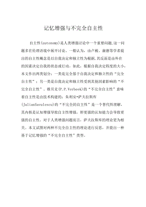 记忆增强与不完全自主性.docx