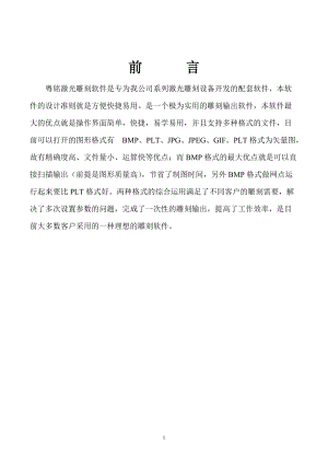 粤铭激光雕刻软件是专为我公司系列激光雕刻设备开发的....docx