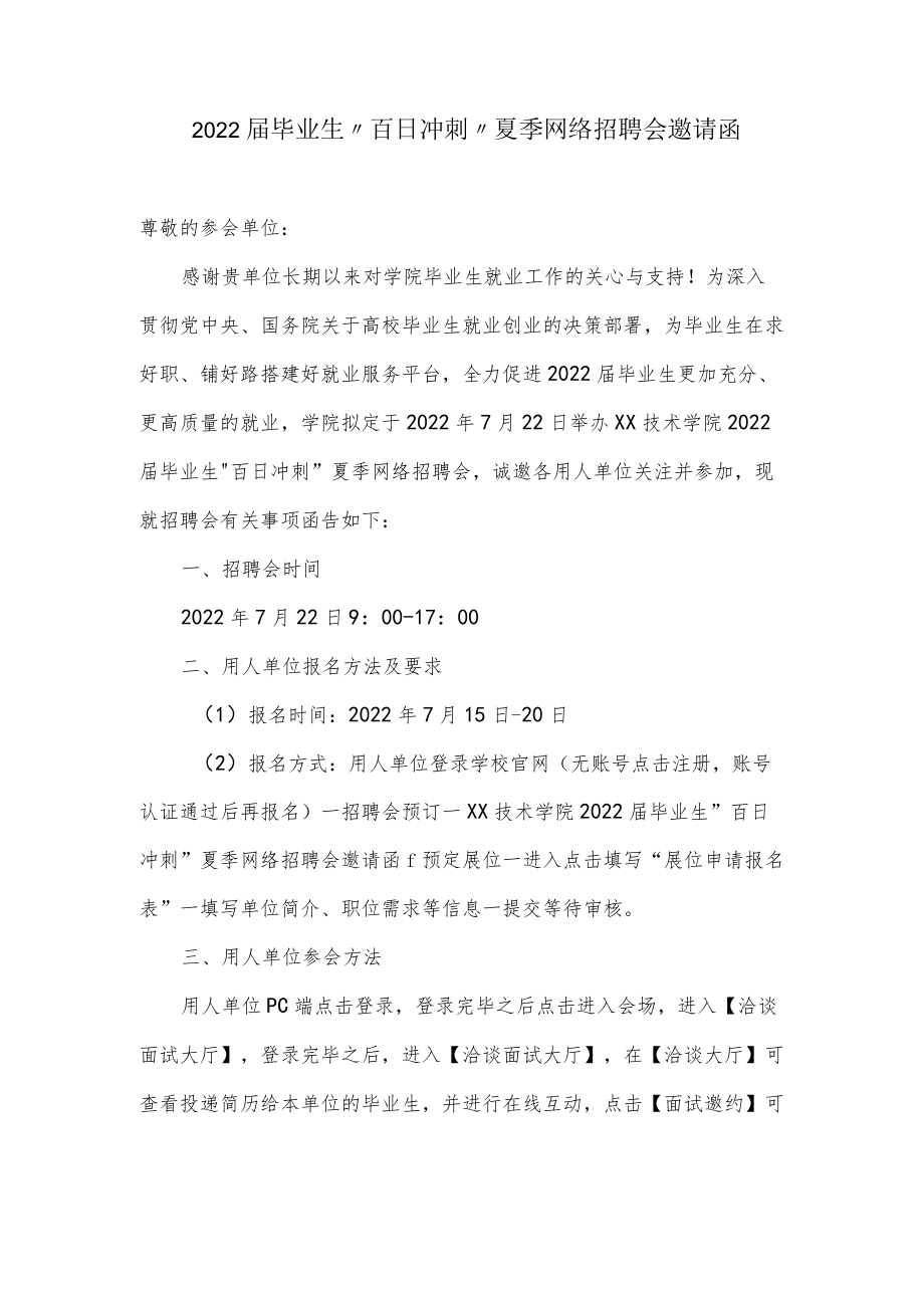 高校网络招聘会邀请函.docx_第1页