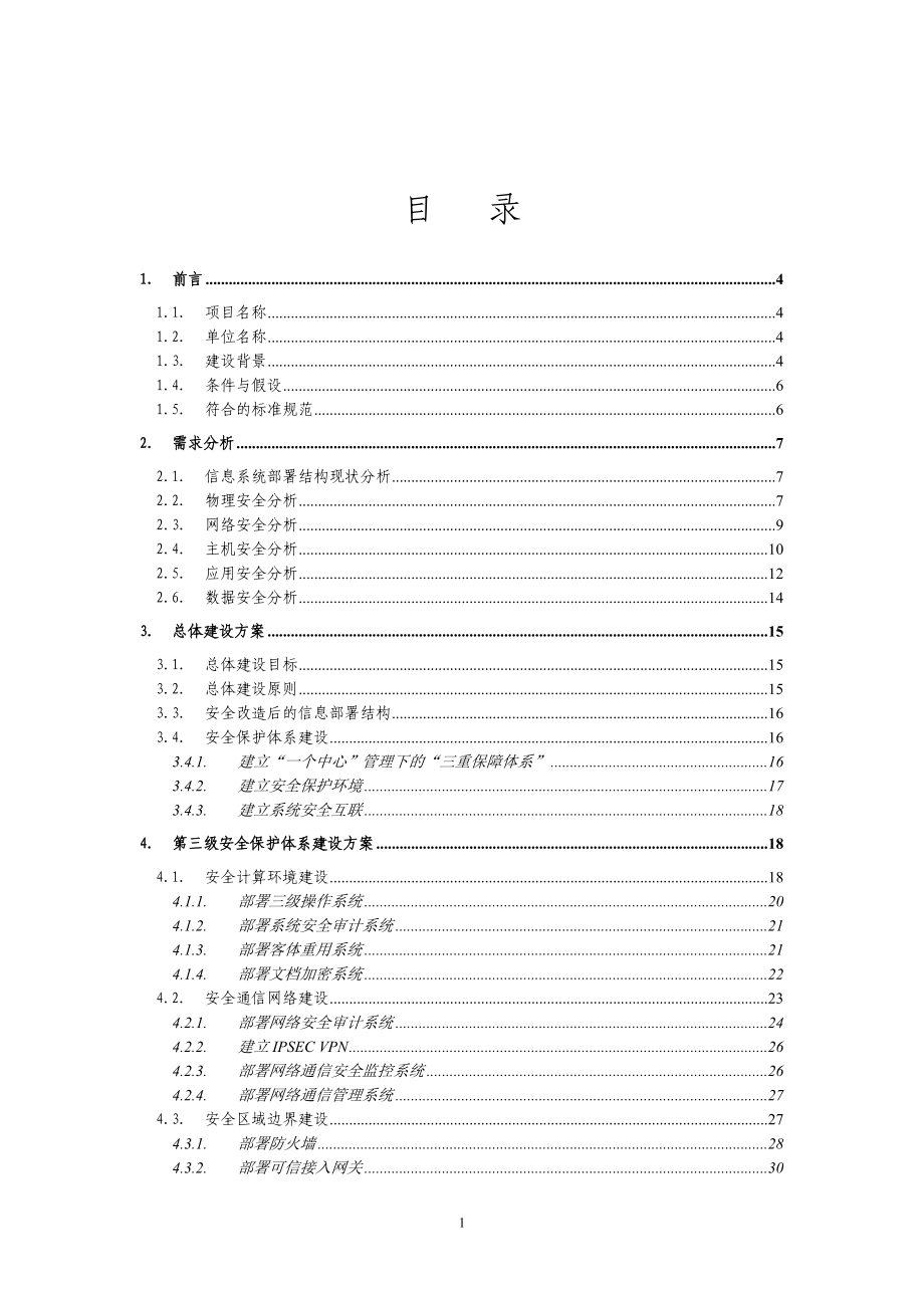 第三级安全保护环境建设方案模板.docx_第2页