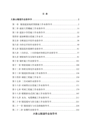 隧道施工作业指导书（DOC256页）.docx