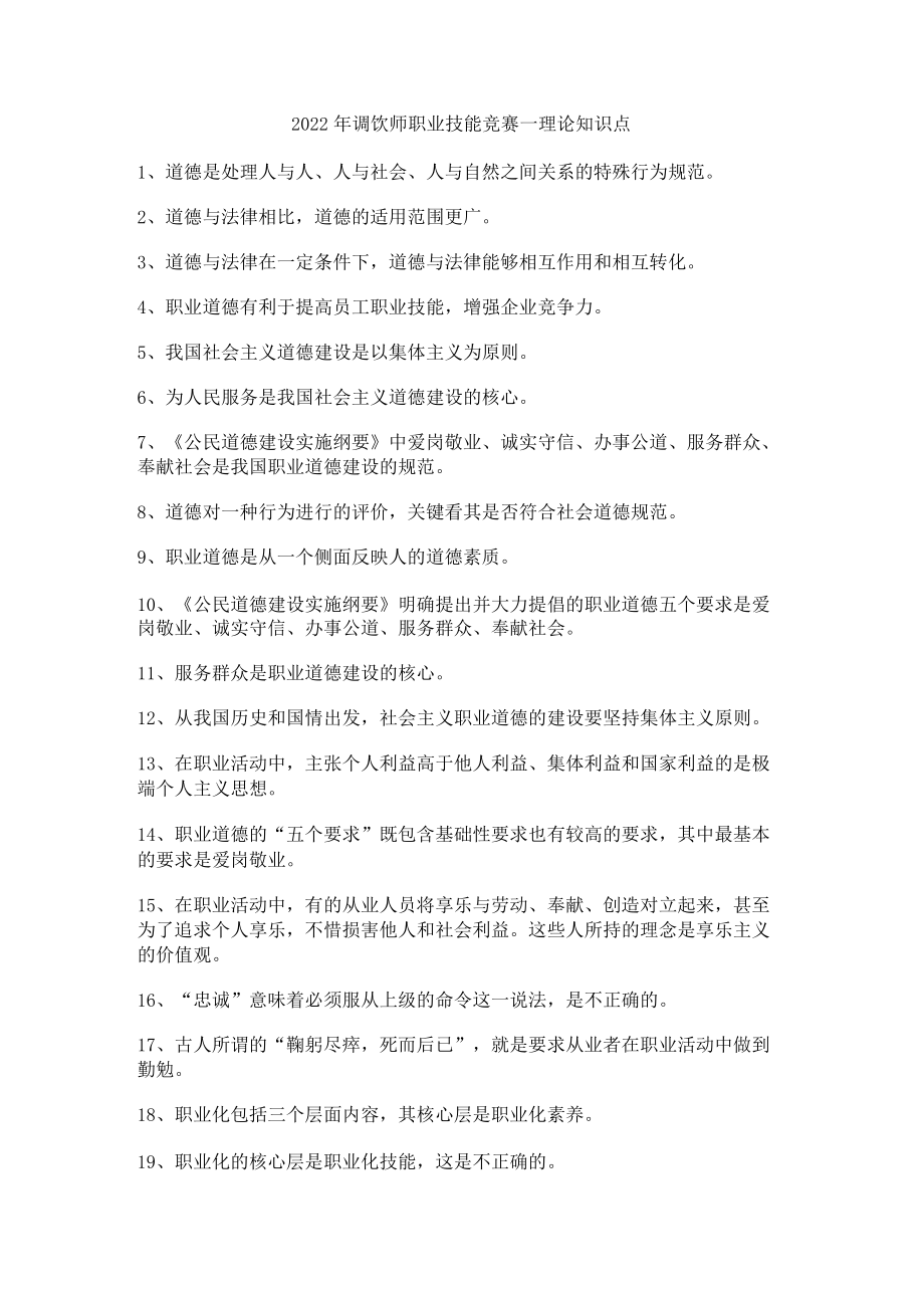 调饮师职业技能竞赛理论知识点.docx_第1页