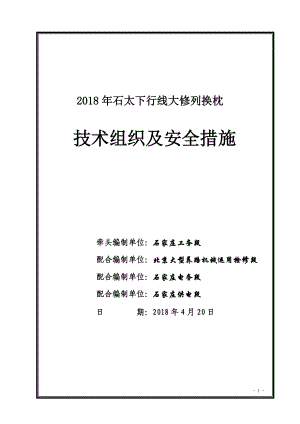 石太下行线大修列换枕技术组织及安全措施.docx