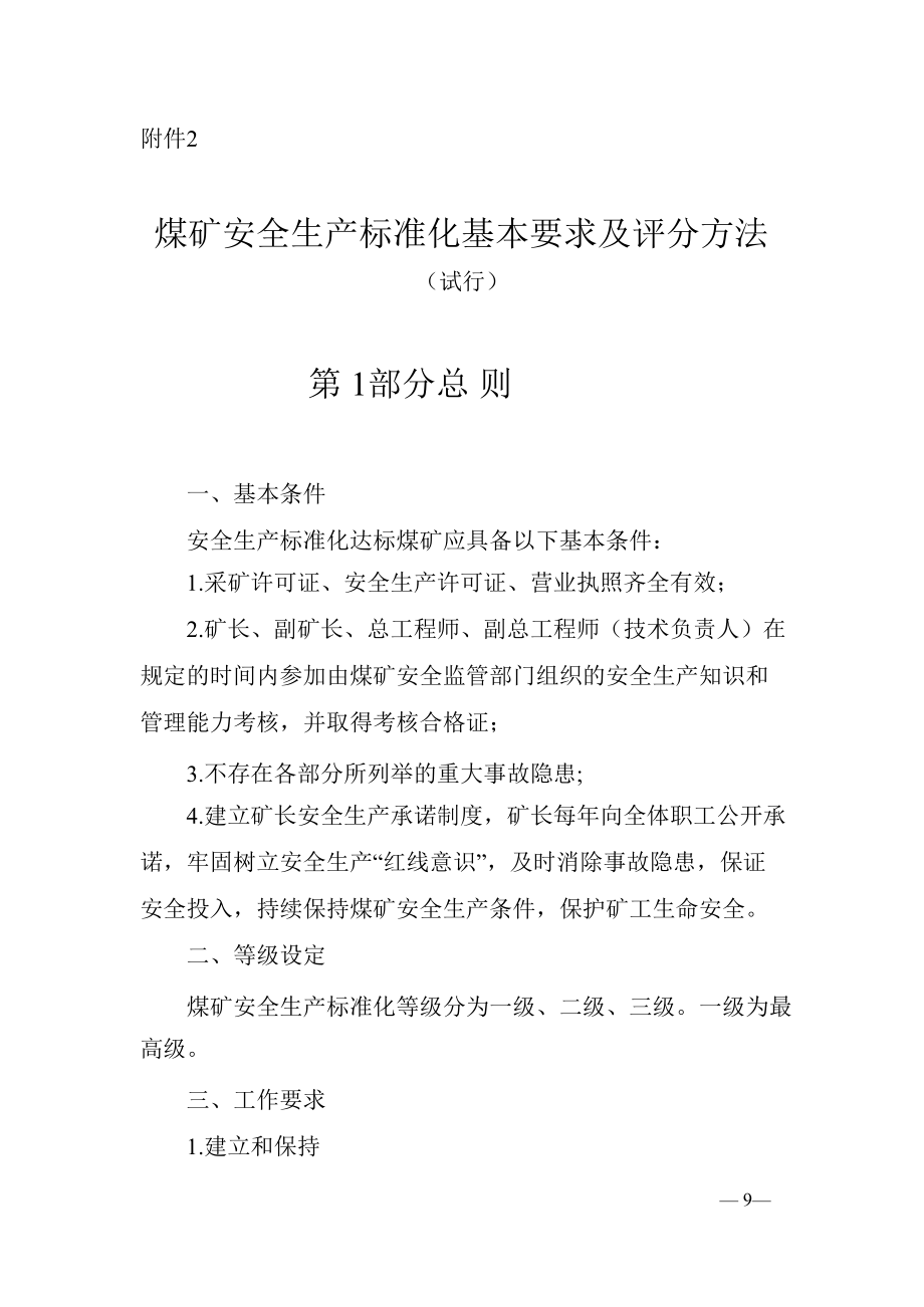 煤矿安全生产标准化基本要求及评分方法试行.docx_第1页