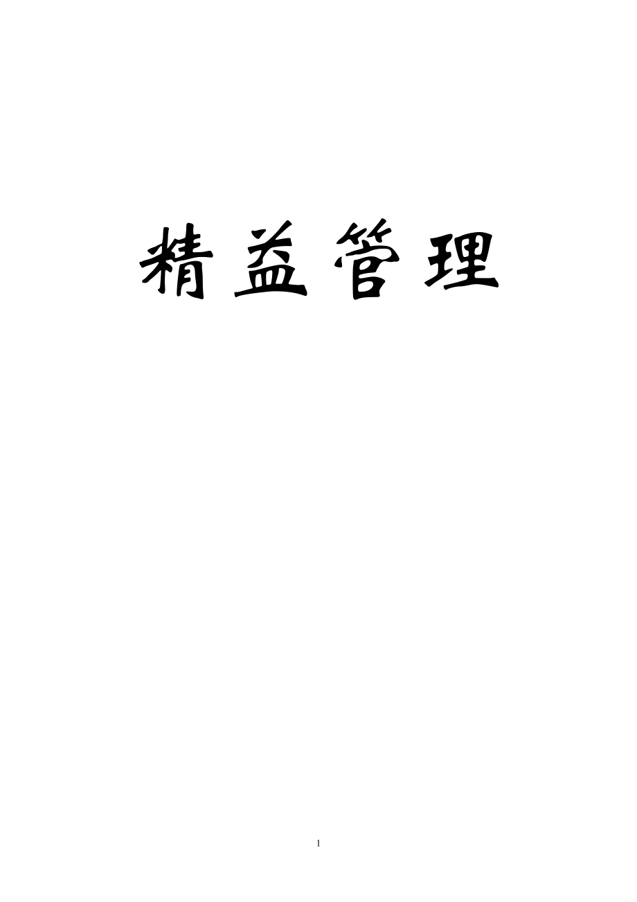 精益管理培训教材.docx_第1页