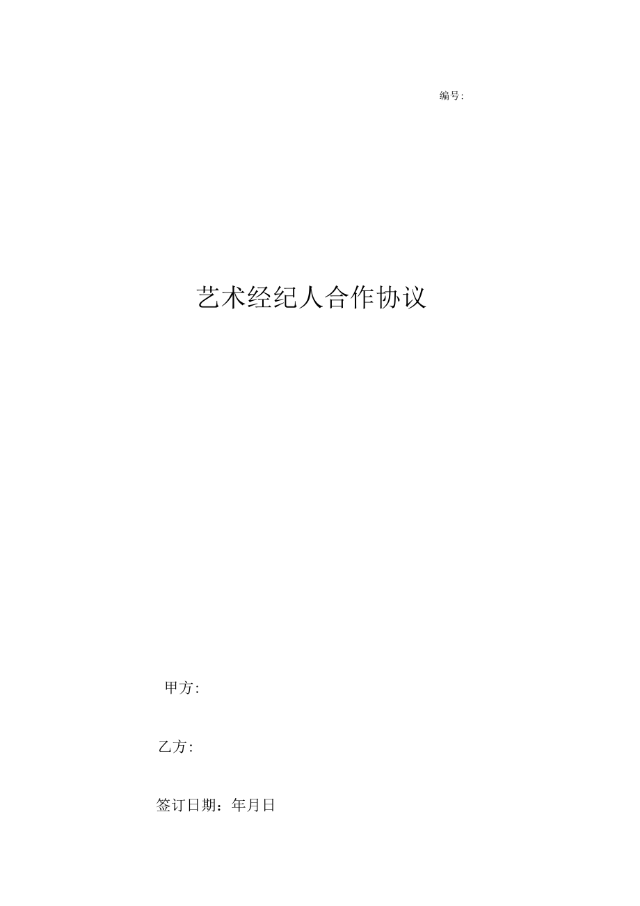 艺术经纪人合作合同协议书范本模板 简约版.docx_第1页