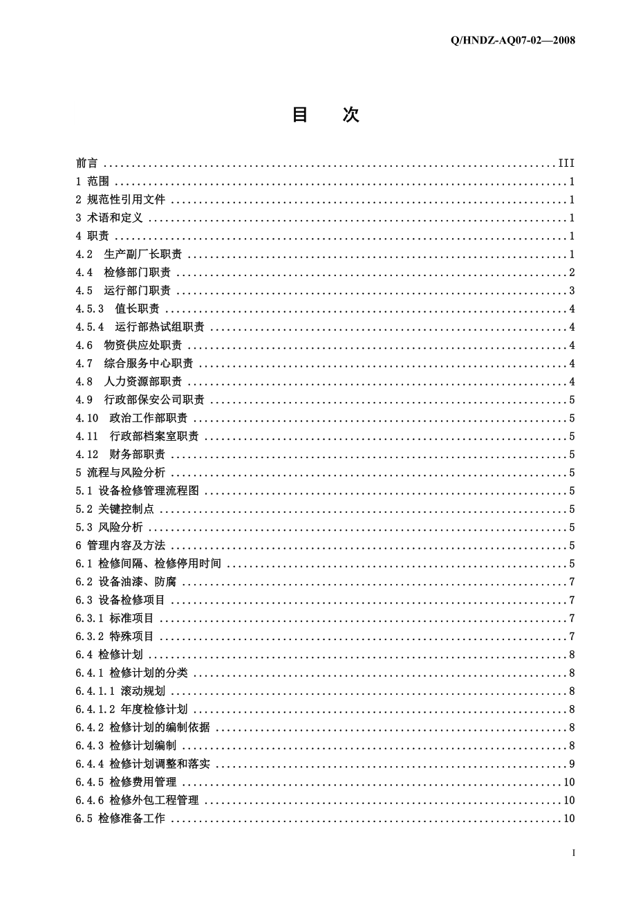 设备检修管理标准概论.docx_第3页