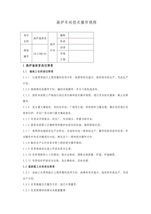 高炉车间技术操作规程全文.docx