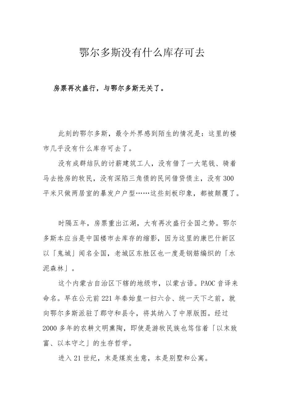 鄂尔多斯没有什么库存可去.docx_第1页