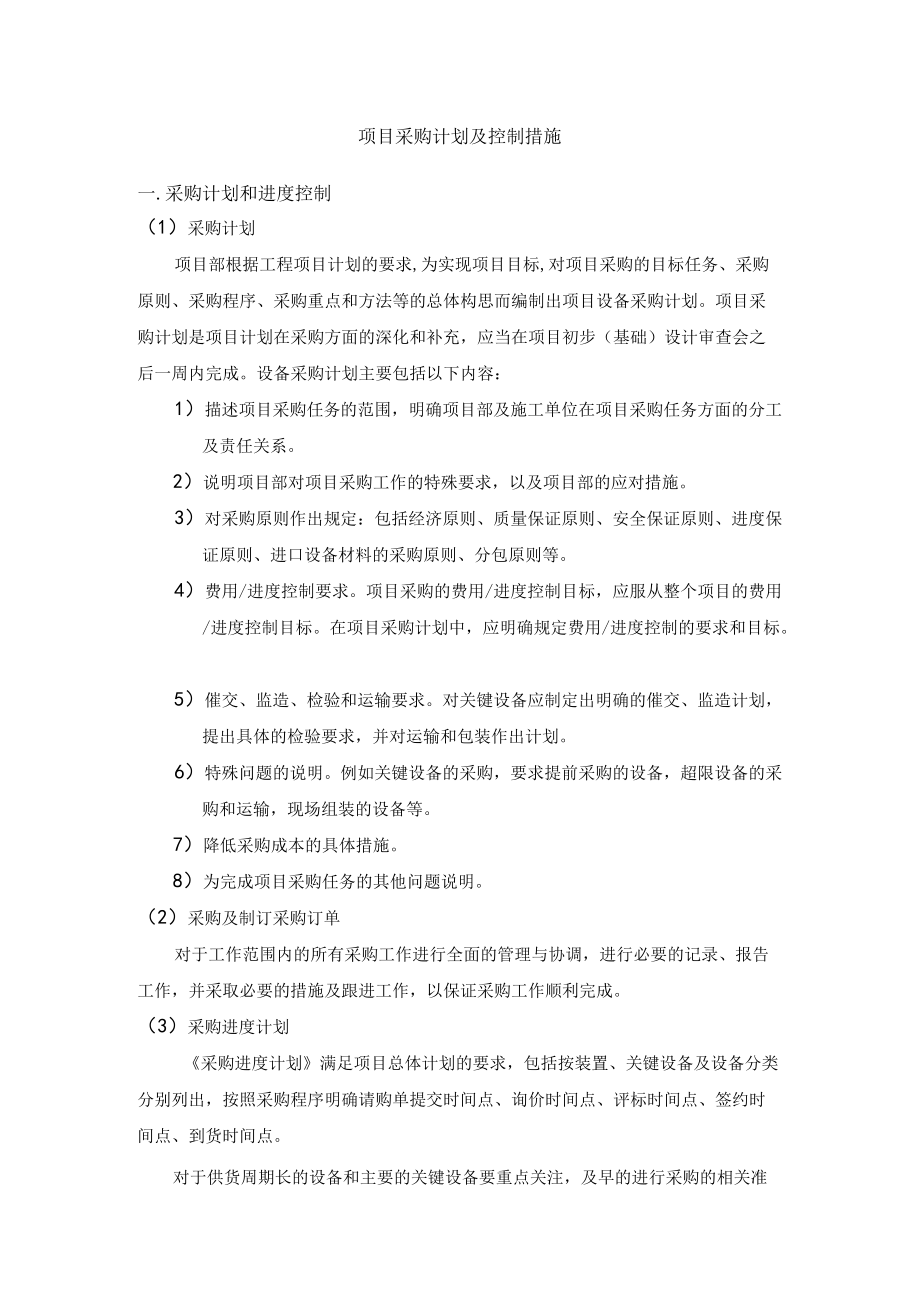 项目采购计划及控制措施.docx_第1页