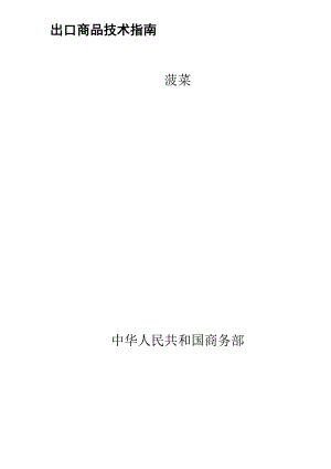 菠菜出口生产技术指南.docx