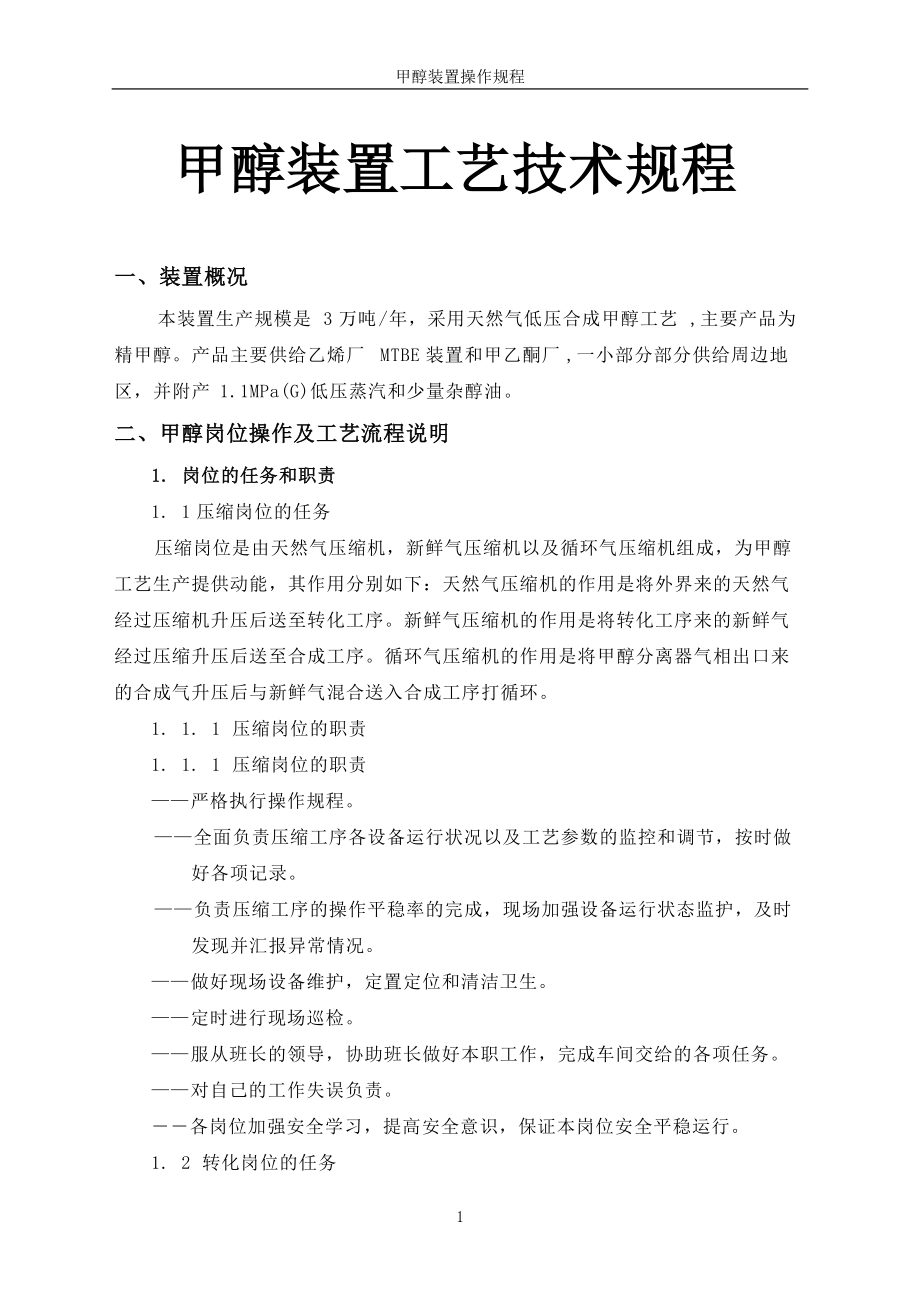 生产的甲醇装置工艺技术.docx_第1页