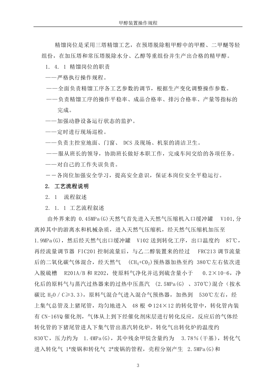 生产的甲醇装置工艺技术.docx_第3页