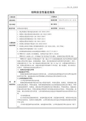 结构安全性鉴定报告05.docx