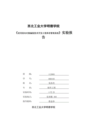 采用面向对象编程技术开发小型库存管理系统实验.docx