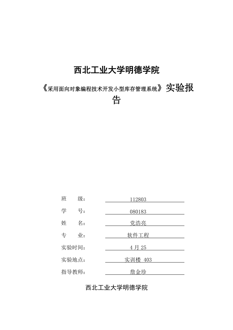 采用面向对象编程技术开发小型库存管理系统实验.docx_第1页