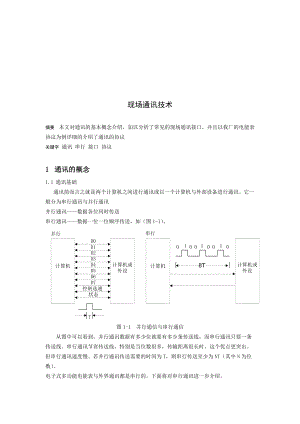 浅析现场通讯技术.docx