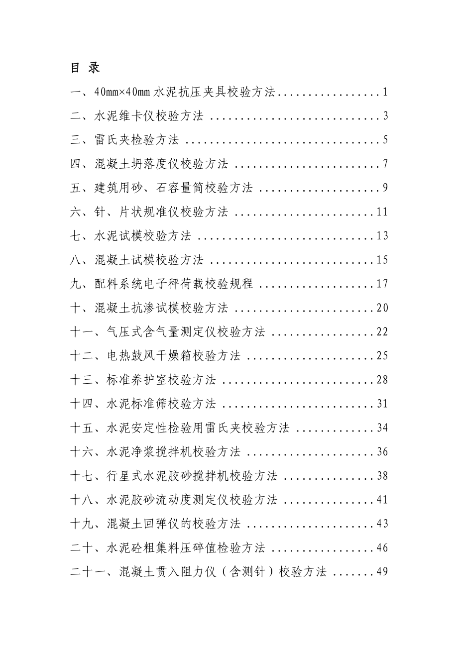 混凝土实验仪器设备自校规程根据国标编制.docx_第3页