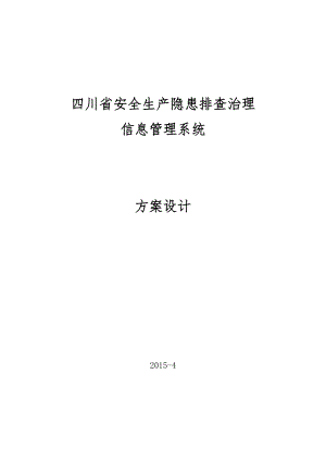 某省安全生产隐患排查治理信息管理系统方案设计.docx