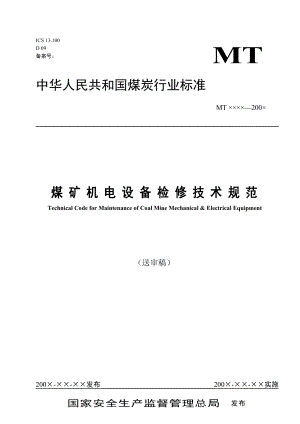 煤矿机电设备检修技术规范-国家安全生产监督管理总局.docx