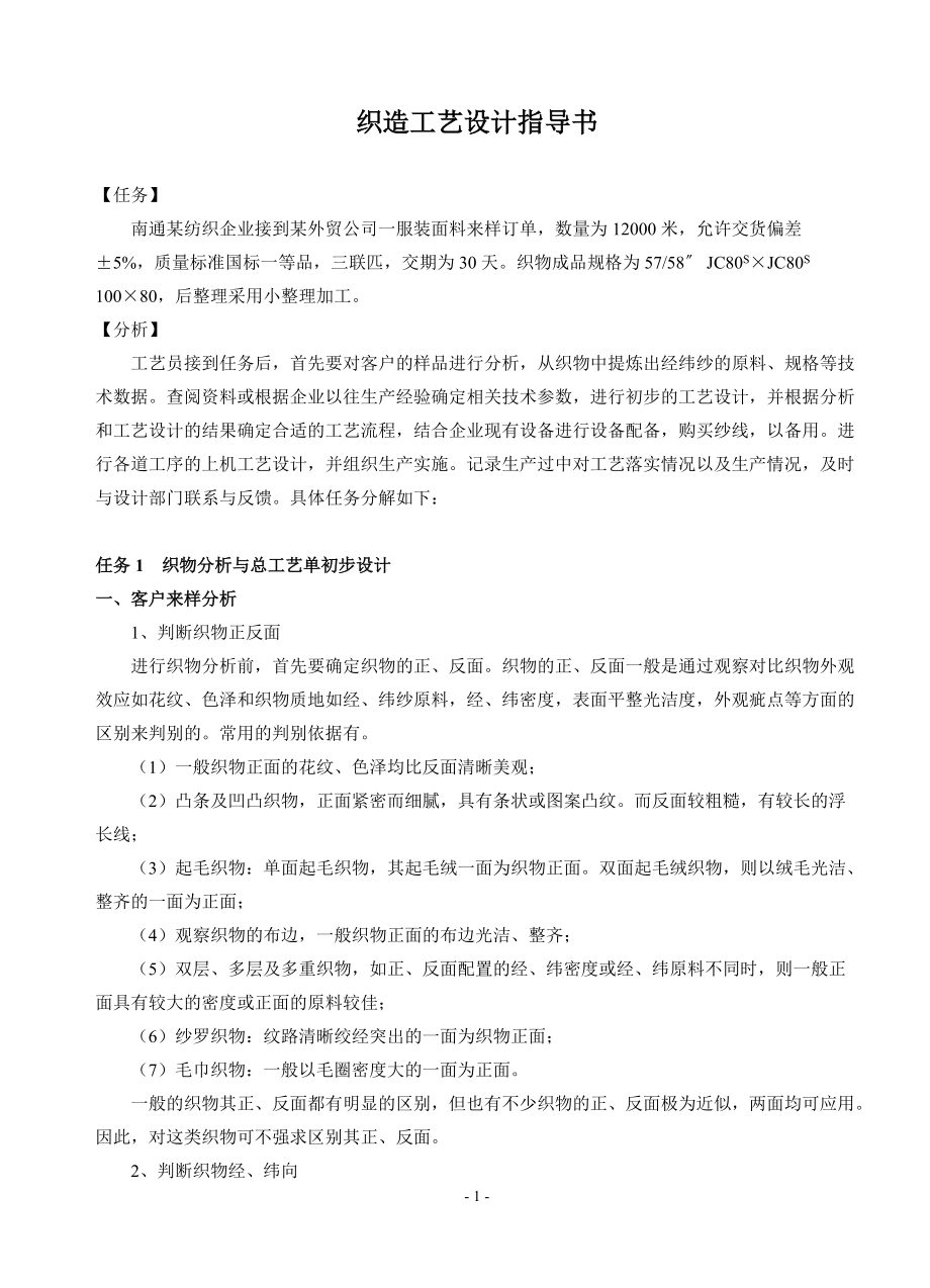 织造工艺设计指导书.docx_第1页