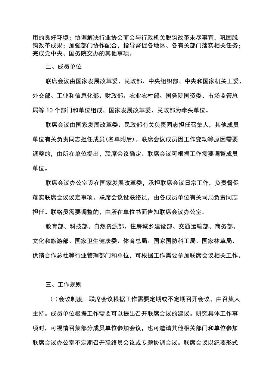 行业协会商会改革发展部际联席会议制度（2022年）.docx_第2页