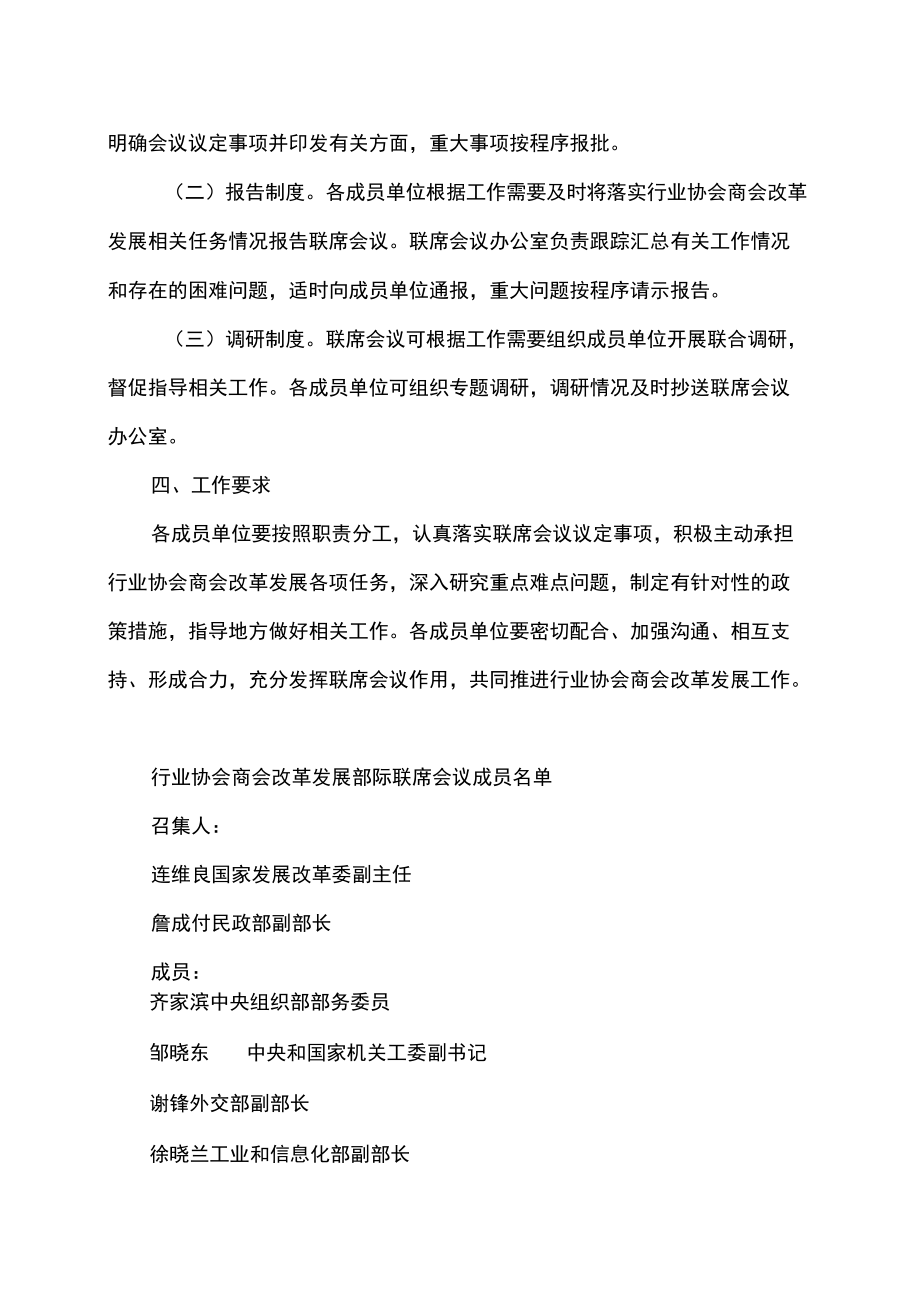 行业协会商会改革发展部际联席会议制度（2022年）.docx_第3页