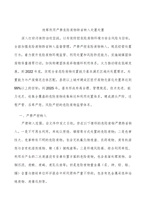 统筹利用严禁危险废物跨省转入处置处置.docx